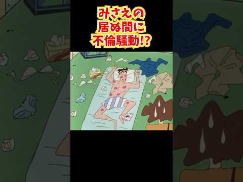 【マジかよ】みさえの居ぬ間に不倫騒動!?『朝帰りでボロボロだゾ』