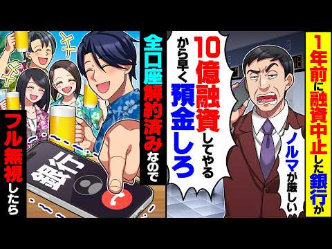 【衝撃】1年前に融資を中止された銀行から「ノルマが厳しいんだ!10億融資してやるから早く預金しろ」→全口座解約済みなのでフル無視した結果