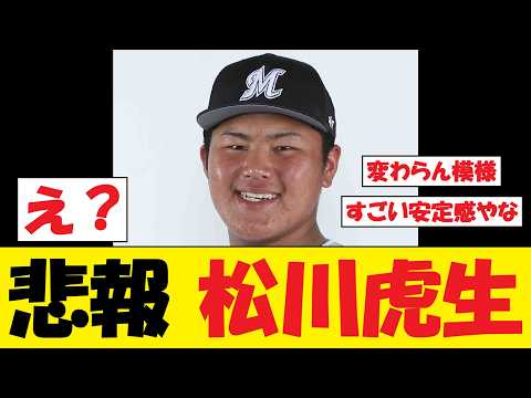 【驚愕】ロッテ・松川虎生さん、マジでヤバい事態に…