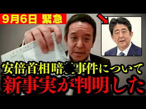 【衝撃】トンデモないスクープを入手しました。安倍元首相事件について新たなことが判明しました。