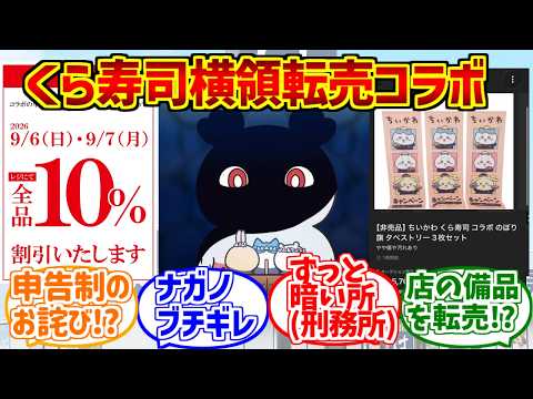 【仰天】くら寿司ちいかわ事変にドン引きする愛好家たちの反応集
