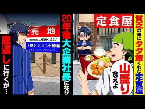 【衝撃】貧乏な子供の俺に大盛りの唐揚げ定食をくれた定食屋の親父「山盛り食え」→20年後、大企業の社長になり恩返しに行くと更地になっていて…