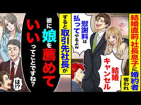 【マジかよ】結婚直前、社長息子に婚約者奪われ「結婚キャンセルw慰謝料は払ってやる」→すると取引先社長が「彼に娘を薦めてもいいってことですね?」