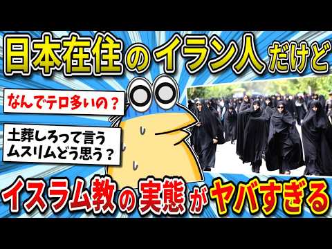 【衝撃】「なんで人の国に住み着くの?」日本に20年いるイラン人ムスリムだけどイスラム教について質問ある?
