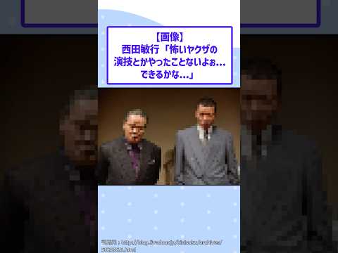 【仰天】西田敏行「怖いヤクザの演技とかやったことないよぉ…できるかな…」