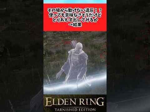 【驚愕】動けない遺灰を侮っていた褪せ人に関するのみんなの反応集