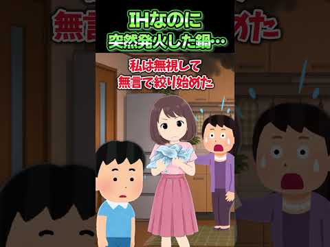 【驚愕】義母の悲鳴で台所に行くと発火してて「きゃああ!IHなのになんで!?」火なんて使ってないのに…!?