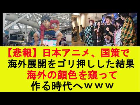【マジかよ】日本アニメ、国策で海外展開をゴリ押しした結果、海外の顔色を窺って作る時代へwww