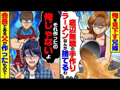 【驚愕】俺を見下す兄嫁「底辺無職の手作りラーメンなんか捨てるわw」俺「それ作ったの俺じゃないよ」→実は作ったのは会長である俺父で…