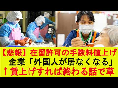 【仰天】在留許可の手数料値上げ、企業「外国人が居なくなる」←賃上げすれば終わる話で草