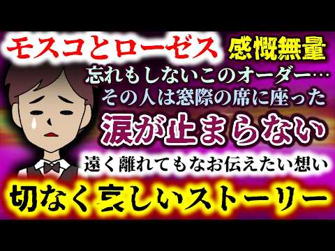 【動画】涙が止まらない…その人は窓際の席に座った。忘れもしないこのオーダー…遠く離れてもなお伝えたい想い…切なく哀しいストーリー。