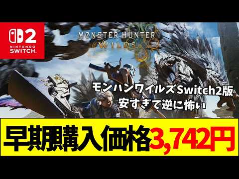 【動画】モンハンワイルズSwitch2版が「3700円」の異常事態!「安すぎて逆に怖い」