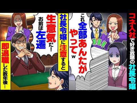 【マジかよ】コネ入社でわがまま放題の社長令嬢を注意すると社長「生意気だ!お前は左遷なw」俺「じゃあ辞めます」→数年後、元社長が泣きついてきて…