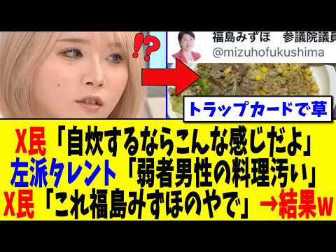 【驚愕】左派タレントあおちゃんぺさん、福島みずほのレタスチャーハンをボロクソに罵倒してしまう…