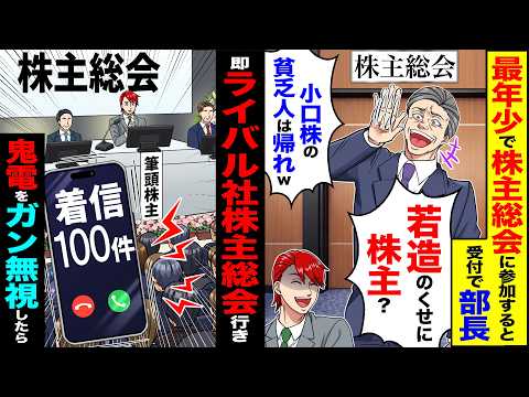 【動画】最年少で株主総会に参加すると受付で部長「若造のくせに株主?小口株の貧乏人は帰れ」→速攻ライバル会社の株主総会行き鬼電をガン無視したら