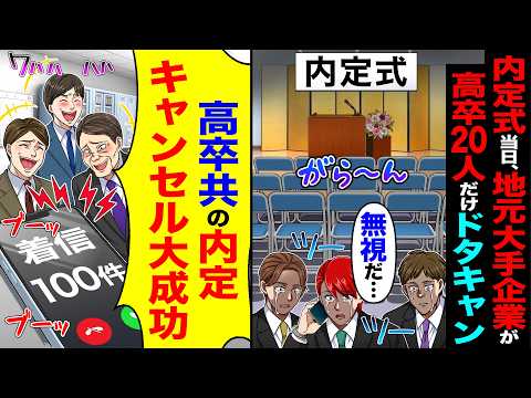 【動画】内定式当日、地元大手企業が高卒20人だけドタキャン「無視だ…」→「高卒共の内定キャンセル大成功」