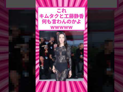 【マジかよ】キムタクの娘Koki(23)、ベネチア映画祭の衣装が攻めすぎと話題にw