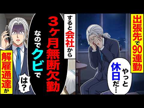 【驚愕】出張先で90連勤「やっと休日だ…」→すると会社から「3ヶ月無断欠勤なので解雇で」「は?」解雇の通達が