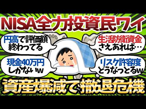 【仰天】新NISA全力投資ワイ、下落相場で無事詰む模様wどうするんだよこれ…