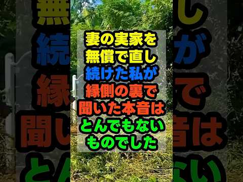 【仰天】妻の実家を無償で直したら、陰で言われた本音