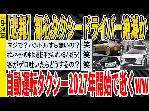 【驚愕】都心タクシードライバー絶滅か、自動運転タクシー2027年開始で逝くwwwww