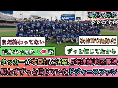 【動画】タッカーが本塁打と活躍、5年連続地区優勝!疑わずずっと信じていたドジャースファン
