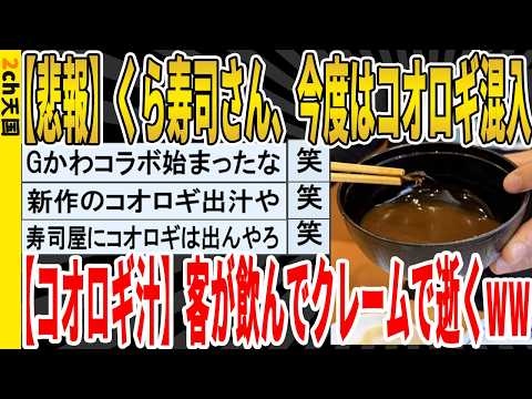 【マジかよ】くら寿司さん、今度はコオロギ混入客が飲んで逝くwwwww