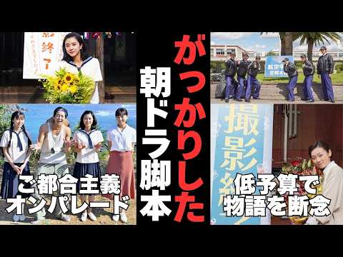 【仰天】役者が可哀想だった…一番がっかりした期待はずれな朝ドラ