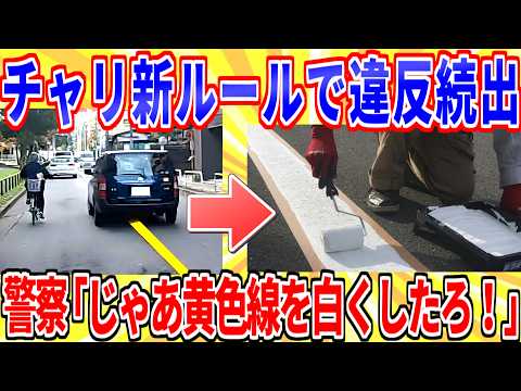 【衝撃】自転車新ルールで違反続出→警察「せや!黄色線を白線に塗り直したろ!」