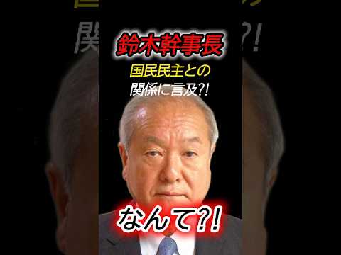 【マジかよ】自民党の鈴木幹事長が就任会見で言及!国民民主との関係について放った一言