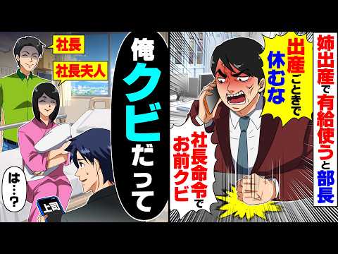【マジかよ】姉の出産のため有給を使うと部長「出産ごときで休むな!社長命令でお前クビ」→しかし社長の義兄と社長夫人の姉も一緒にいて…