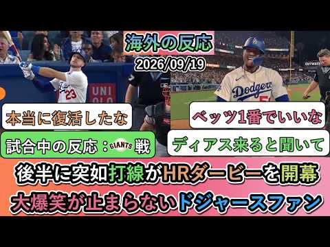 【マジかよ】後半に突如打線がHRダービーを開幕!大爆笑が止まらないドジャースファン