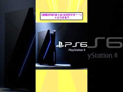 【仰天】PS6「ぼくは16万円です^^」 ↑どうする?