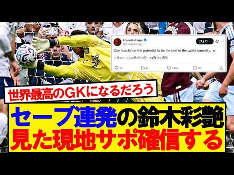 【衝撃】スパーズ戦の鈴木彩艶見た現地サポーターの反応がこちら