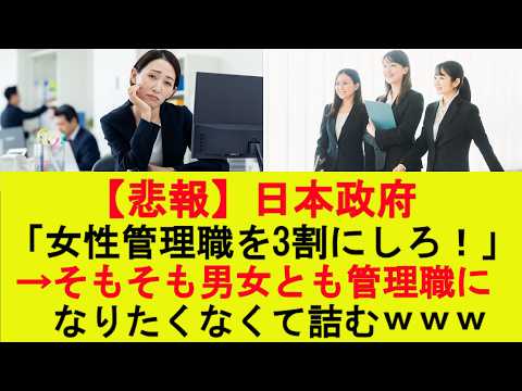 【衝撃】日本政府「女性管理職を3割にしろ!」→そもそも男女とも管理職になりたくなくて詰むwww