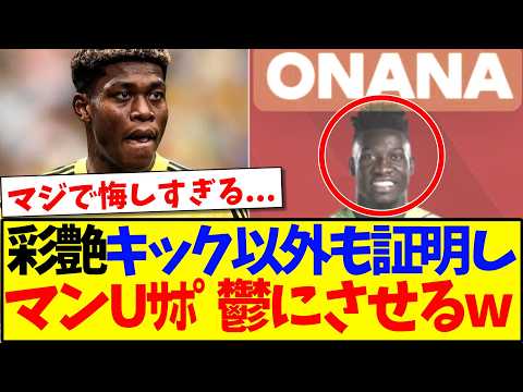 【仰天】鈴木彩艶さんキック以外も証明してしまい、激しく後悔する現地ユナイテッドサポの反応がこちらですwww