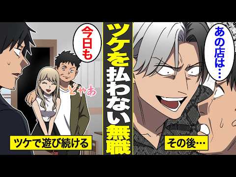 【仰天】酒と女で借金三昧…40歳で仕事をクビになった男。ツケ払いから逃げた店の正体は…