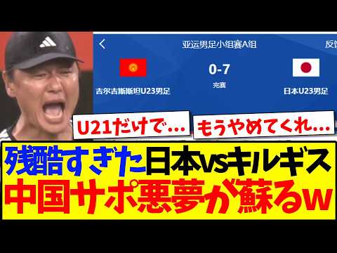 【マジかよ】日本vsキルギス残酷すぎた結果に、悪夢よみがえり悲鳴あがる中国サッカーファンの反応がこちらですwwwww