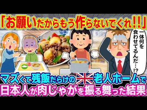 【動画】「日本人が来てから利用者がオカシイ…」不味くて残飯だらけだったイギリスの老人ホームの食事に日本人が肉じゃがを追加した結果w