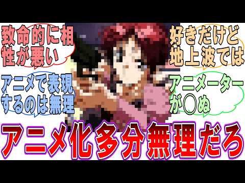 【動画】『アニメ化して欲しいけど多分無理な作品をあげてけ!』に対するみんなの反応集