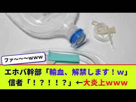 【動画】エホバ幹部「輸血、解禁します!w」信者「!?!!?」大炎上してしまうwww