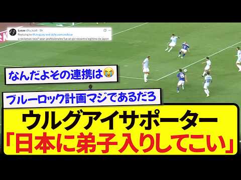 【動画】日本に3-1で敗北したウルグアイサポ、試合後に漏らした本音がこちらです…….