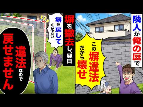 【マジかよ】隣人が俺の庭で「この塀違法だから壊せ」→塀を撤去し、翌日「塀を戻してください」「違法なので戻せません」