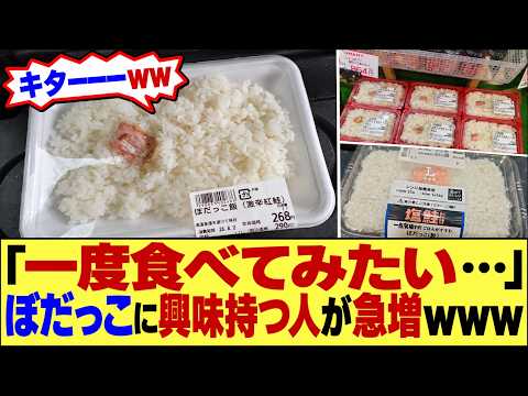 【マジかよ】「一度食べてみたい…」ぼだっこに興味持つ人が増えまくってる模様www