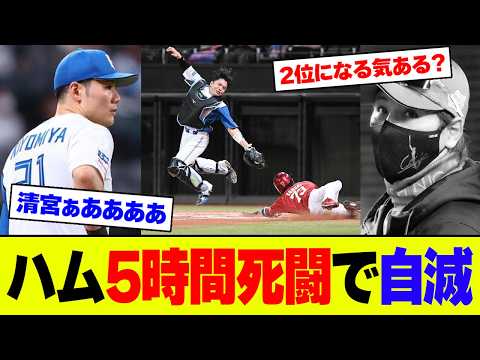 【動画】日本ハム・清宮が延長12回、5時間の試合で本塁へ悪送球し決勝点を献上、楽天に敗北で2位浮上を逃しファン絶望