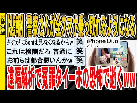 【動画】警察さんが全スマホ乗っ取れるようになる、遠隔解析で冤罪タイーホの恐怖で逝くwwwww