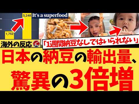 【仰天】『勇気のある日本人たちに食べられてきた納豆が、今や世界的なスーパーフードとして注目を集めている』日本の納豆の輸出量が5000トンを突破!拒絶反応を示していた外国人が納豆にドはまりの反応集