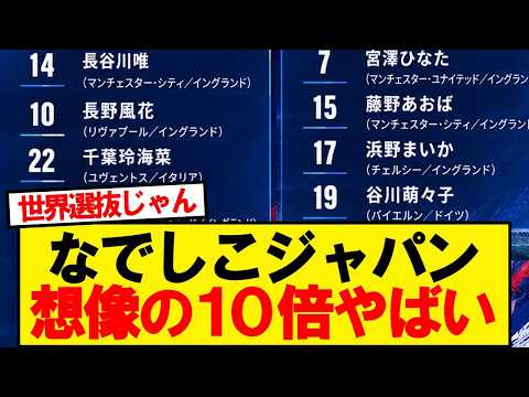 【仰天】なでしこジャパン、お前らの想像の10倍ヤバい