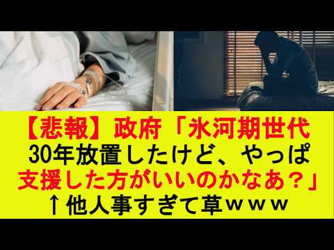 【仰天】政府「氷河期世代、30年放置したけど、やっぱ支援した方がいいのかなあ?」←他人事すぎて草www