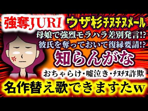 【驚愕】母娘で強烈モラハラ差別発言!?彼氏を奪って復縁要請!?知らんがな…おちゃらけ・嘘泣き・チヌチヌ詐欺!!名作替え歌できますたw